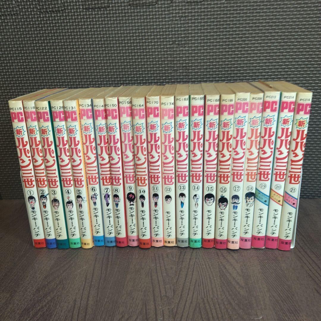 新ルパン三世　全21巻　モンキーパンチ　全巻　双葉社　【6397】