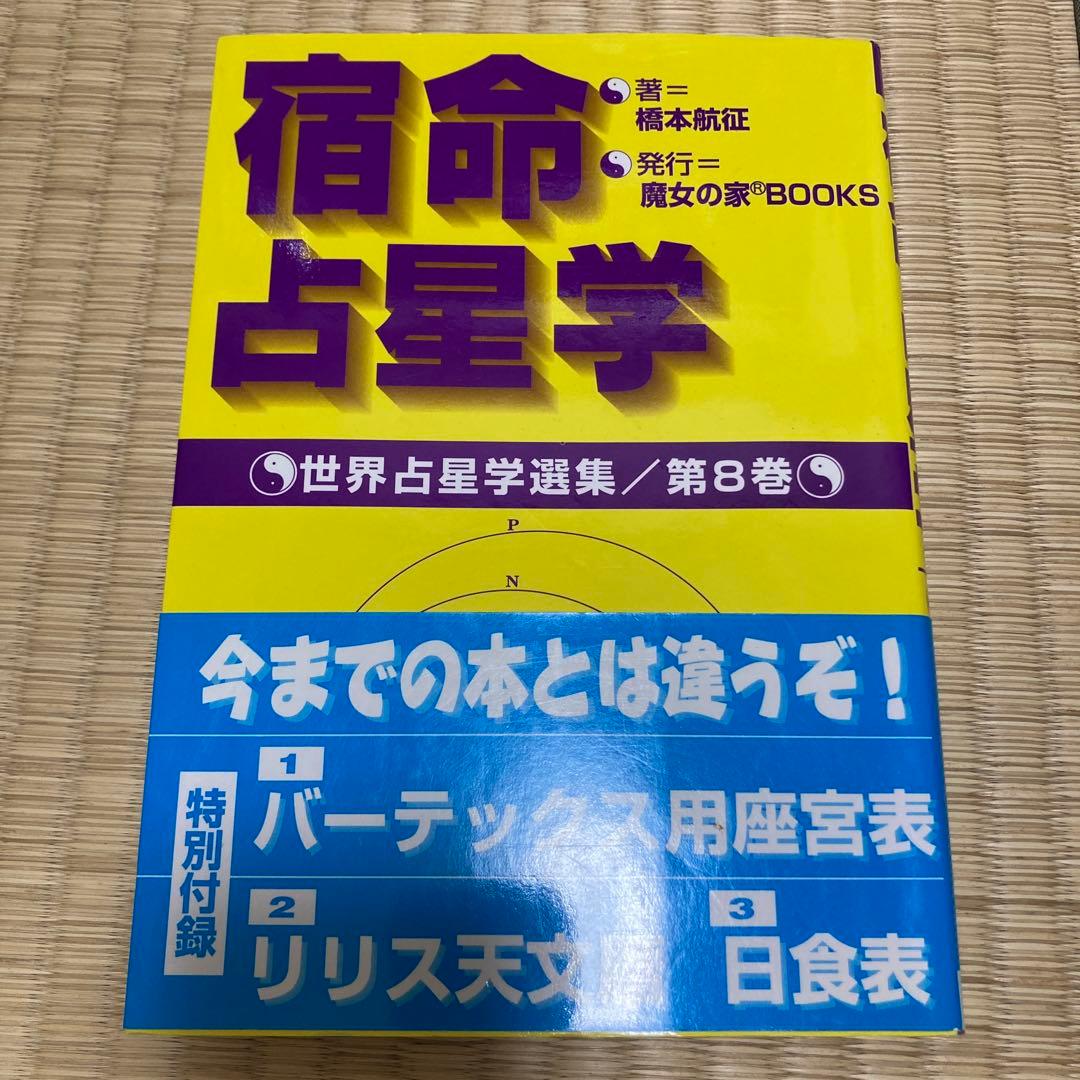 宿命占星学　橋本航征著