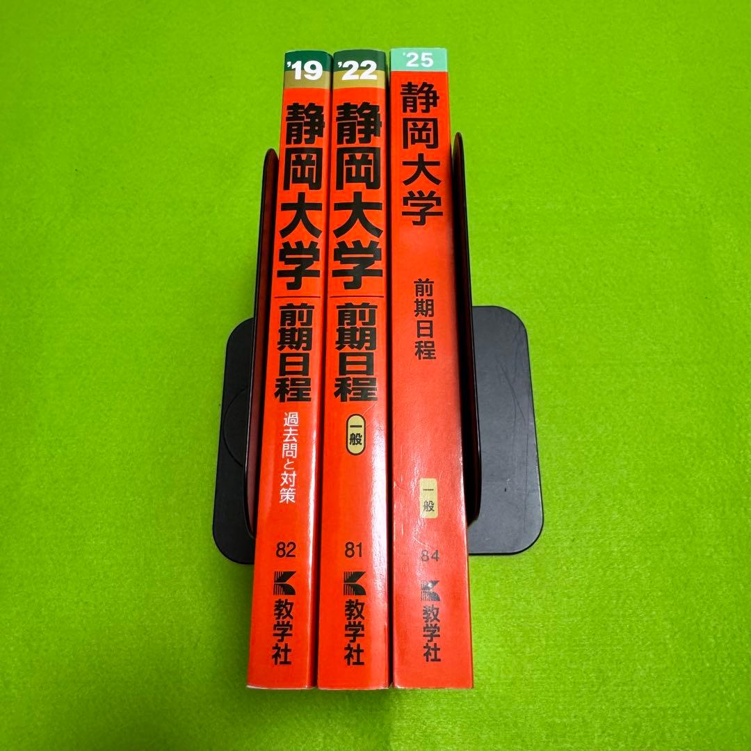 赤本　静岡大学　前期日程　2016年～2024年　9年分