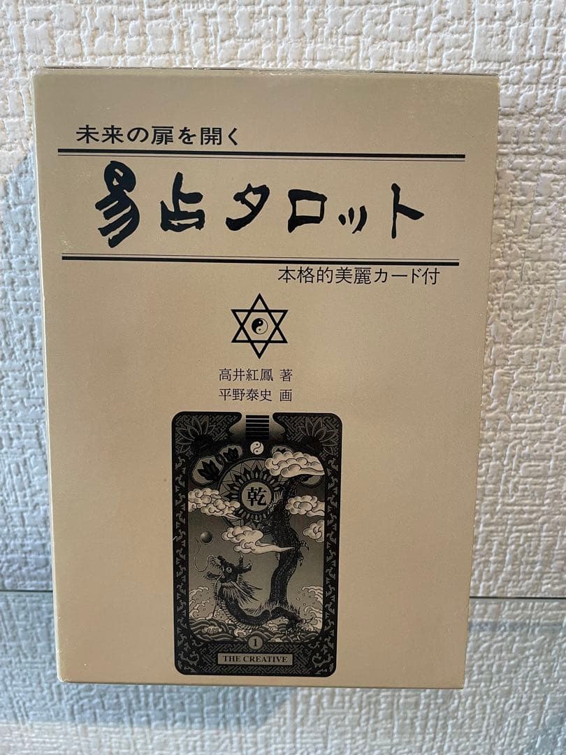 易占タロット　高井紅鳳　カード未使用