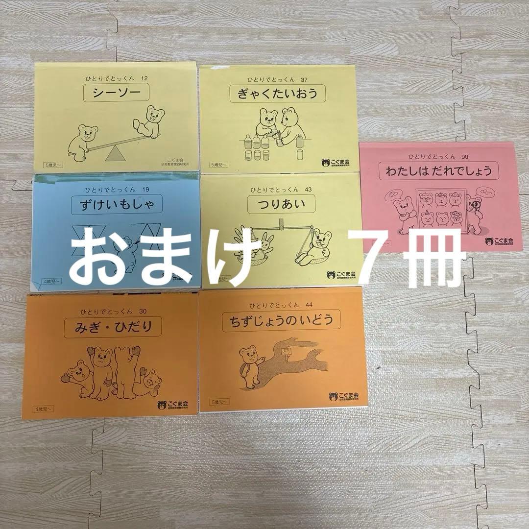 20冊➕7冊こぐま会　ひとりでとっくん　など