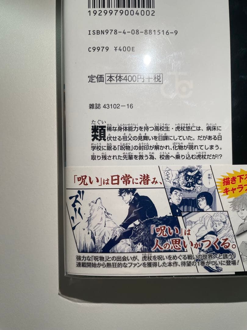 呪術廻戦 1巻 初版 帯付き