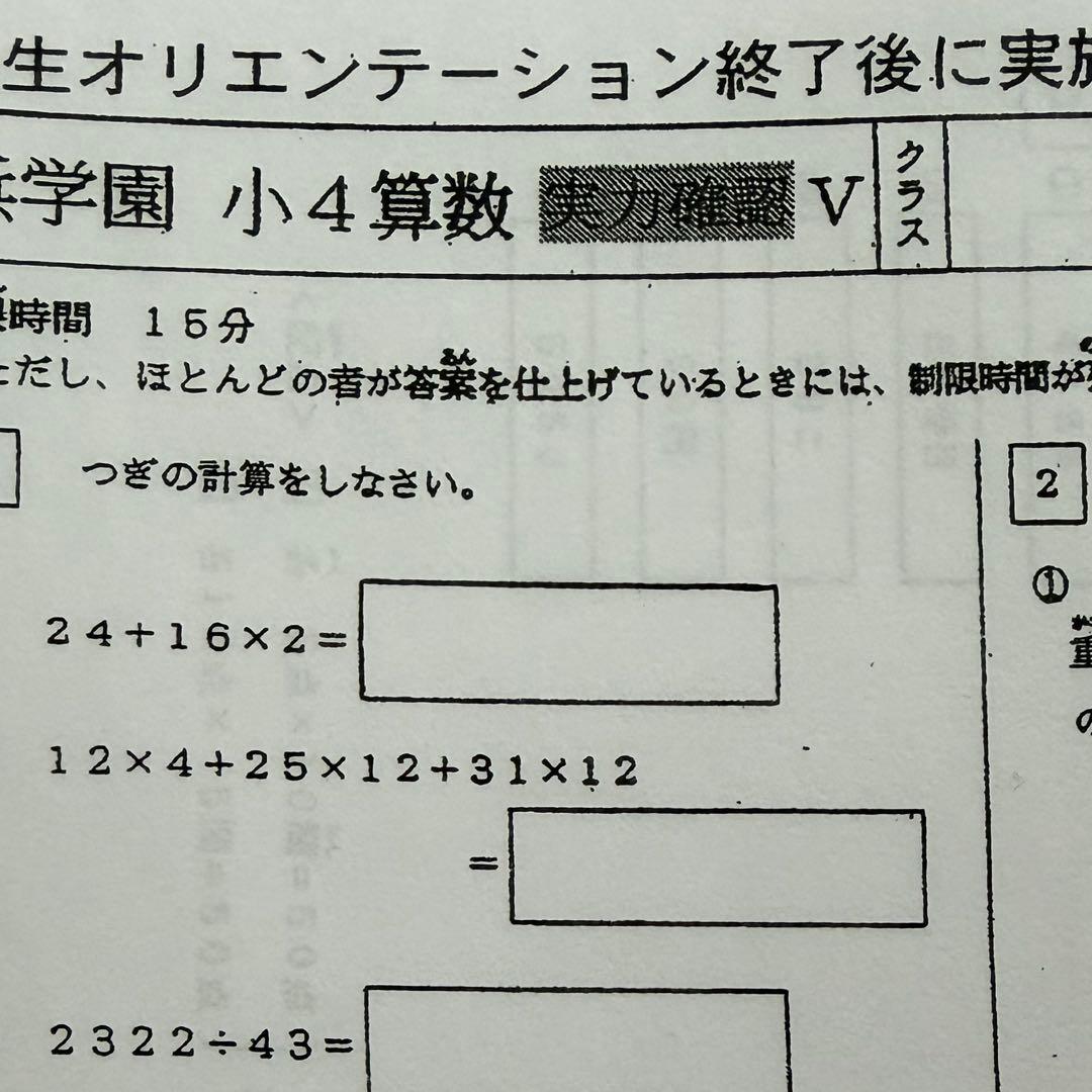 原本サイズ　浜学園 復習テスト　小4 Vクラス　4科目　国語　算数　理科　社会