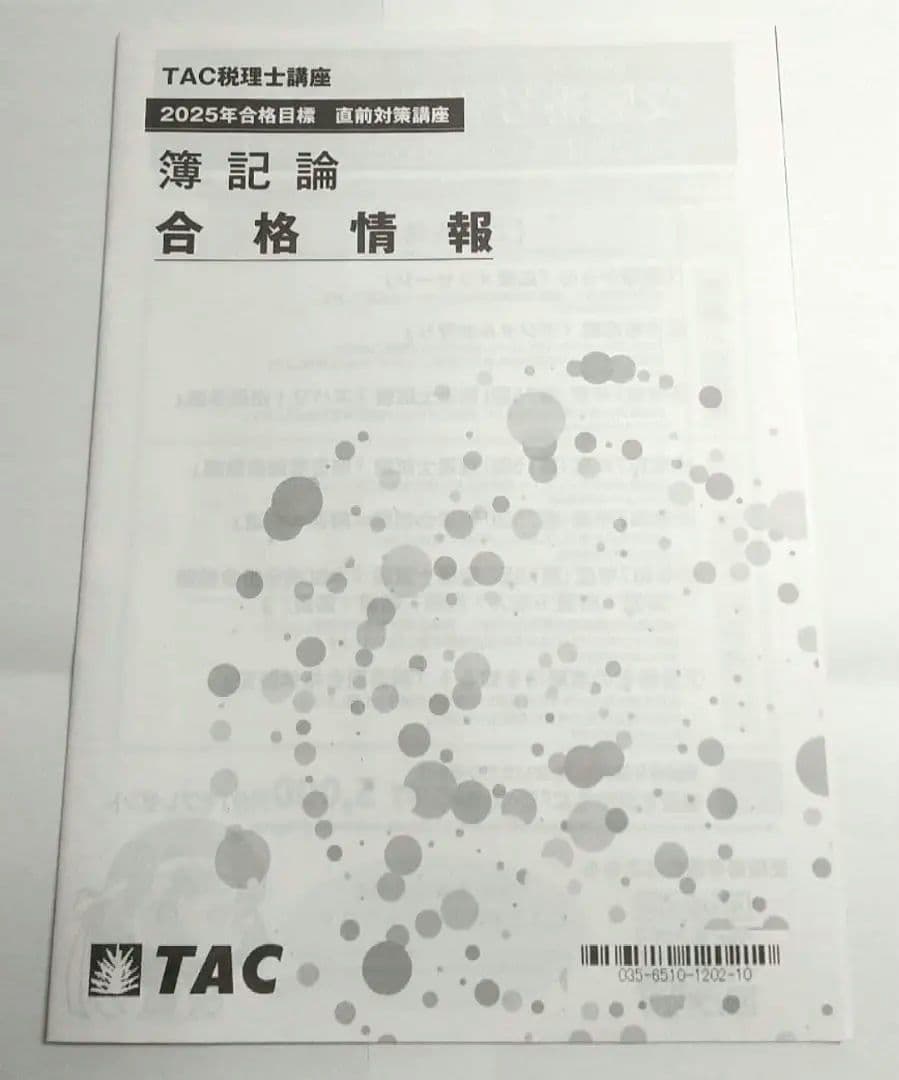 2025 簿記論 上級コース 合格情報 税理士試験
