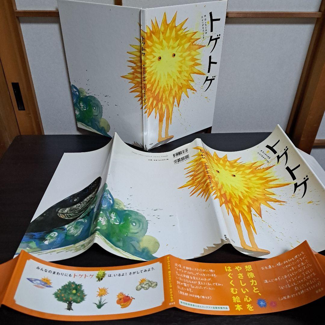 サイン入り「トゲトゲ」絵・はしもとみお / 文・マツザキヨシユキ　新風舎初版発行