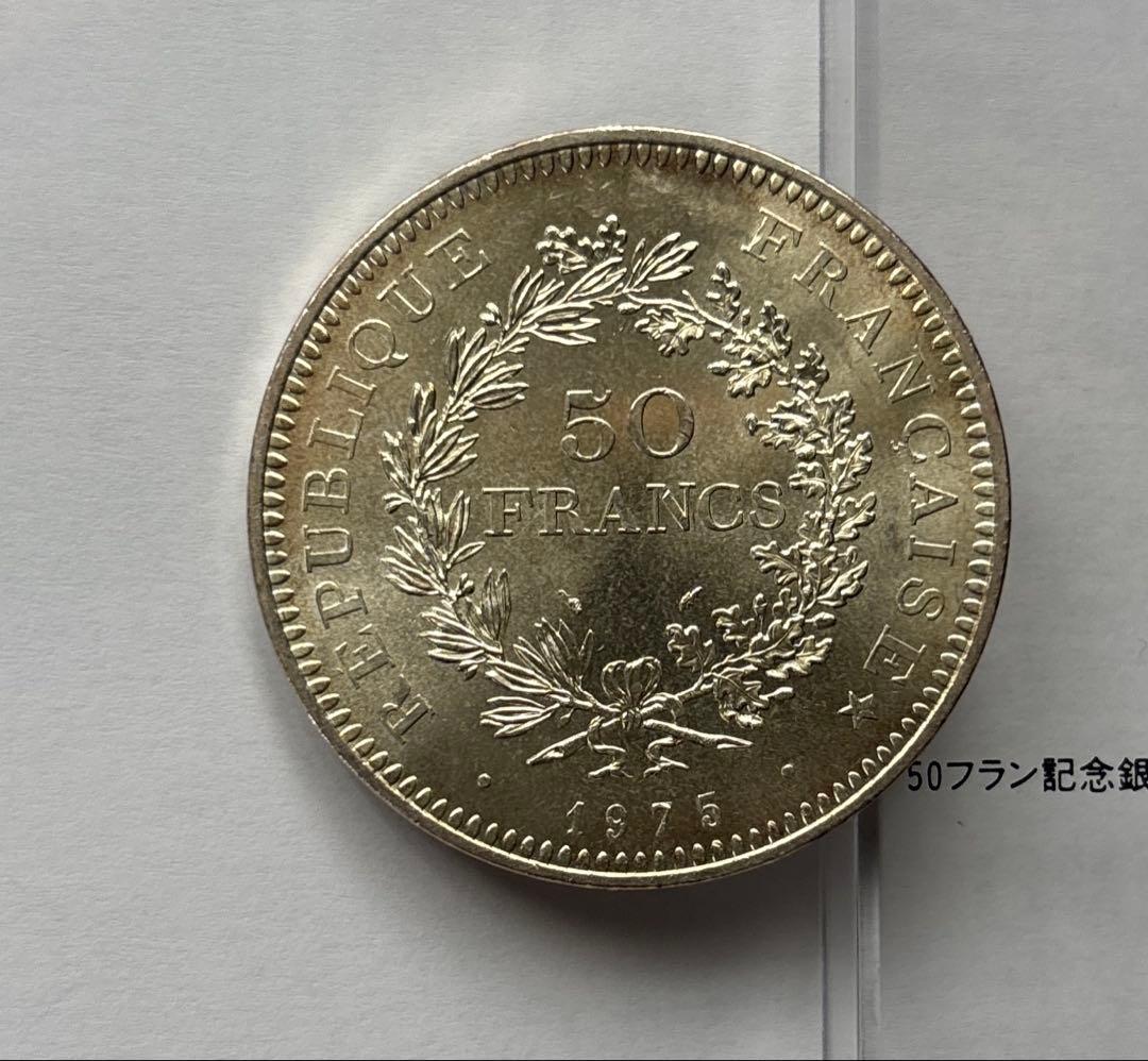 50フラン記念銀貨1975年