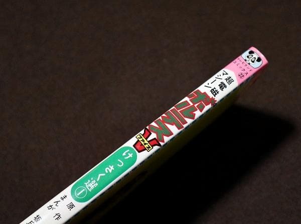 超電磁マシーン ボルテスV けっさく選(1)　初版　坂丘のぼる