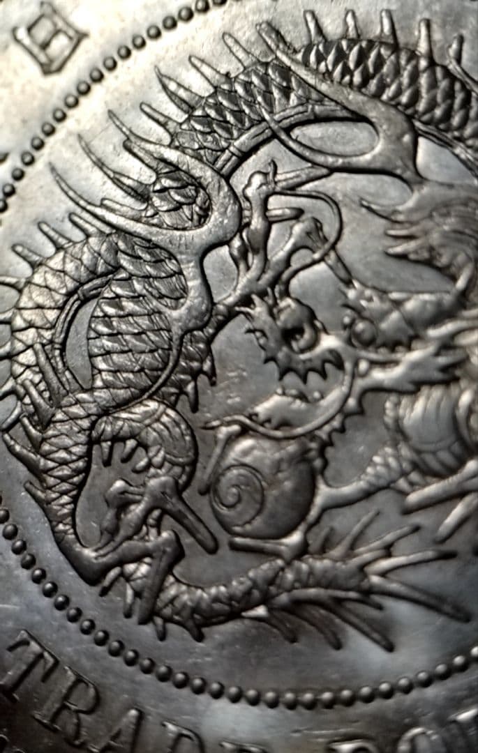 貿易銀 円銀 明治十年 銀貨