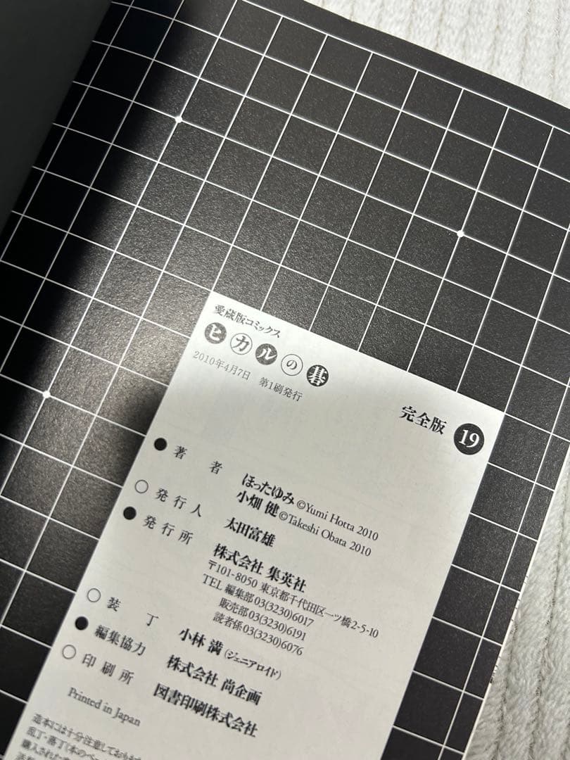 ヒカルの碁　完全版　18巻　19巻　初版帯付き