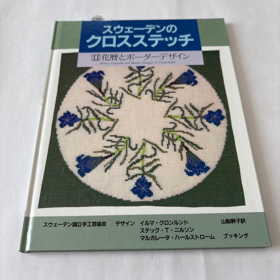 スウェーデンのクロスステッチ(全3巻)