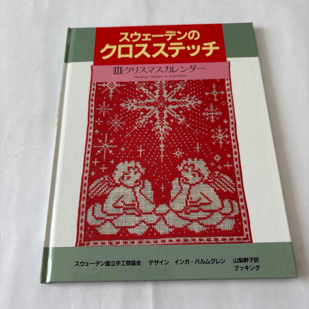 スウェーデンのクロスステッチ(全3巻)