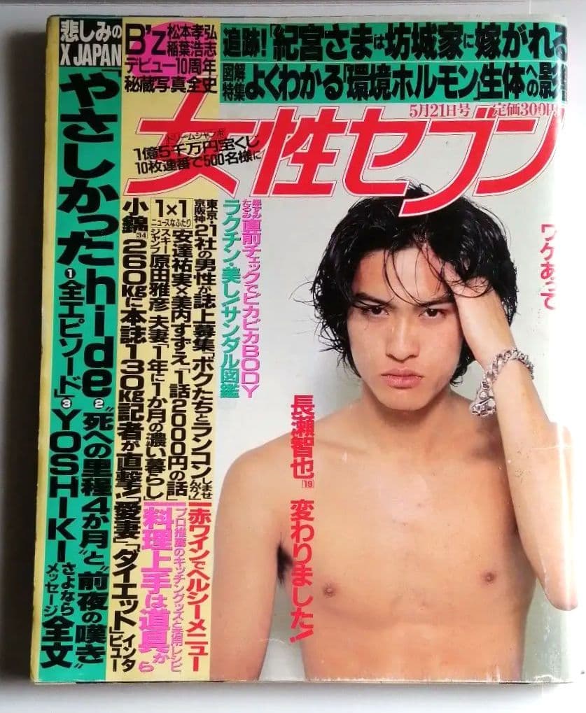 女性セブン1998年　HIDE  B'z秘蔵写真