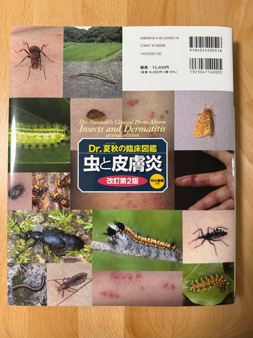 【裁断済】Dr.夏秋の臨床図鑑 虫と皮膚炎 改訂第2版