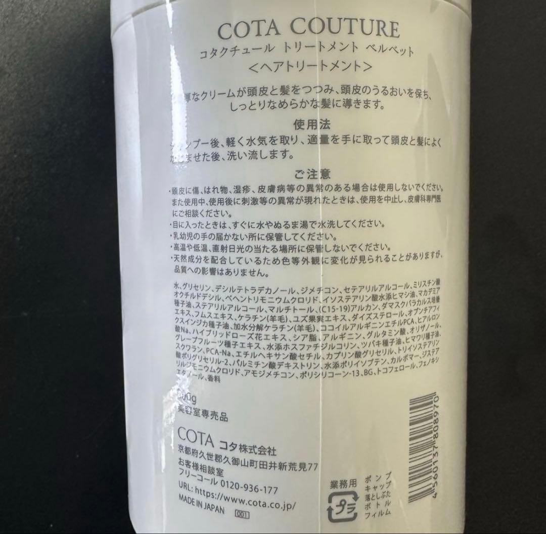 COTA COUTURE ベルベット シャンプー トリートメント ④