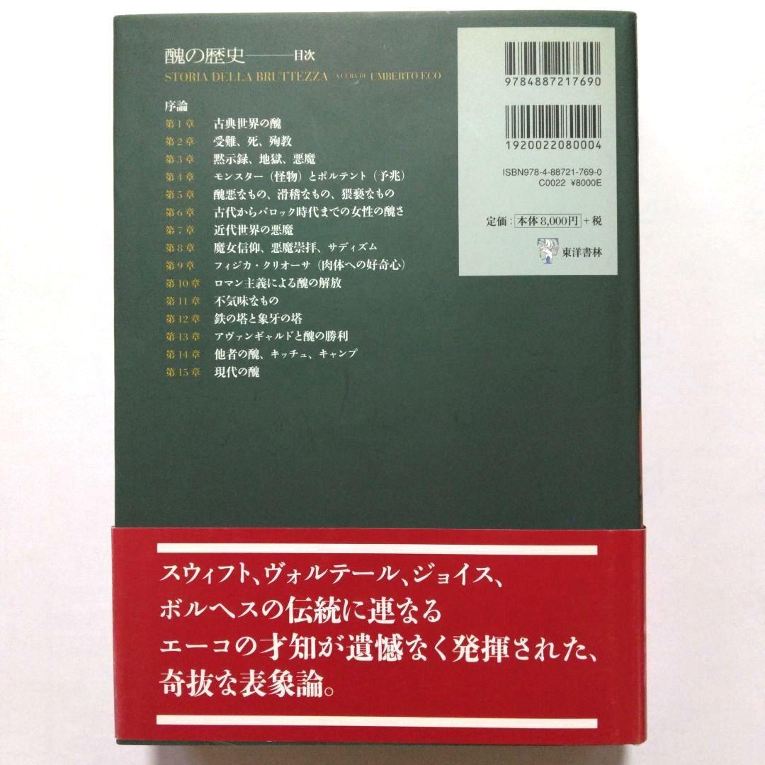 醜の歴史 ／ ウンベルト・エーコ