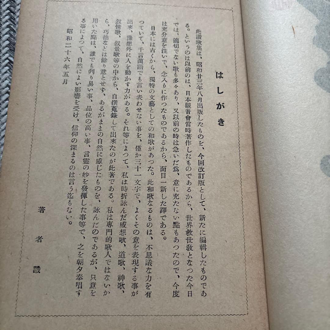 希少　【地上天国】岡田茂吉 【御讃歌集］世界救世教　 26冊と1冊