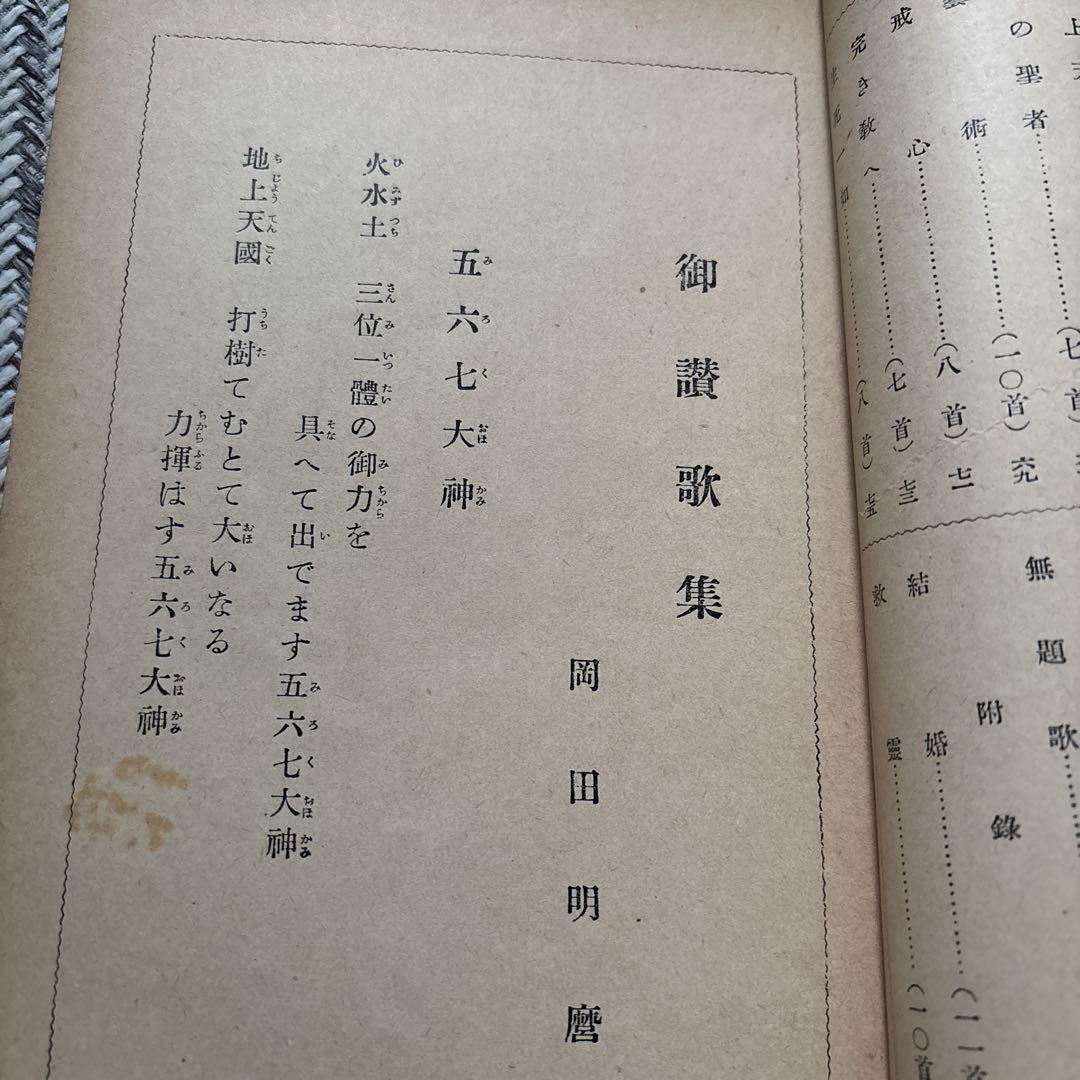 希少　【地上天国】岡田茂吉 【御讃歌集］世界救世教　 26冊と1冊