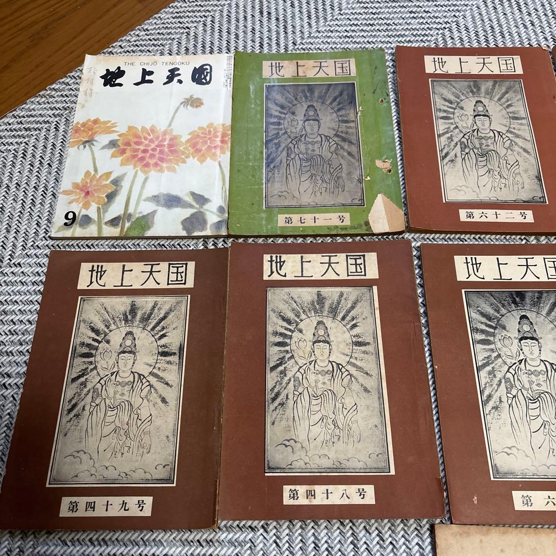 希少　【地上天国】岡田茂吉 【御讃歌集］世界救世教　 26冊と1冊
