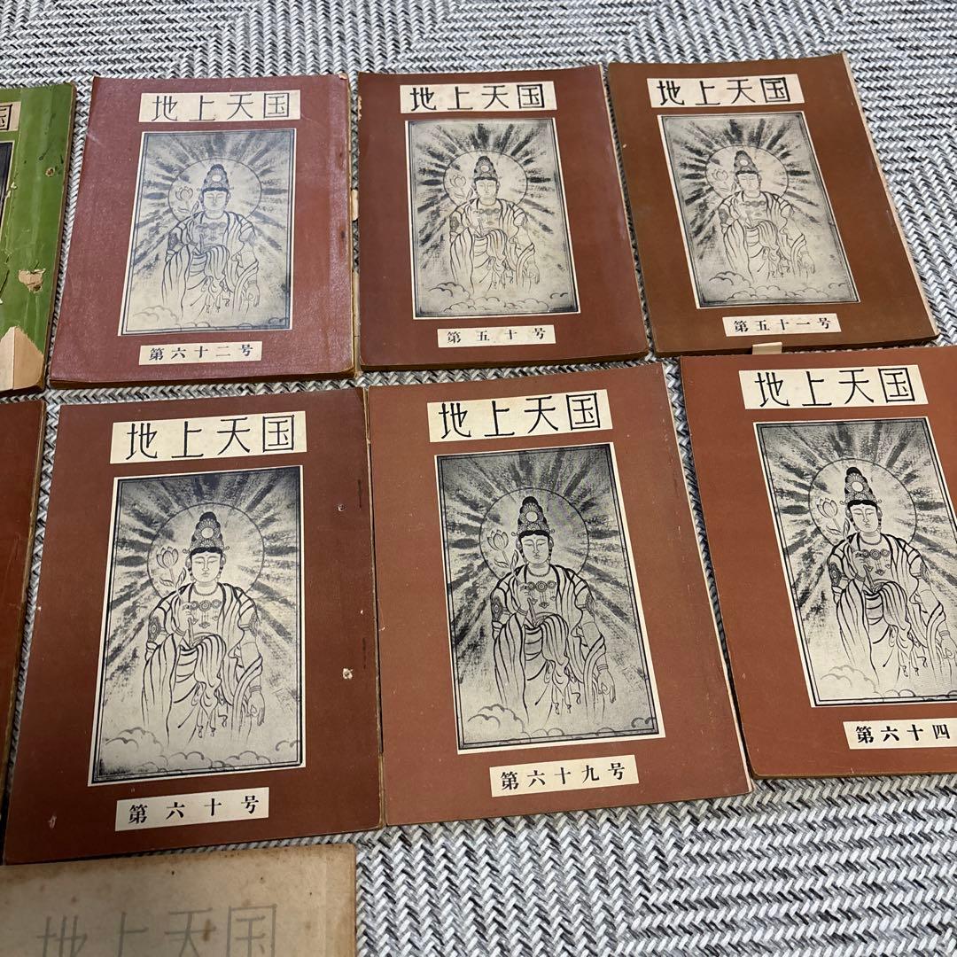 希少　【地上天国】岡田茂吉 【御讃歌集］世界救世教　 26冊と1冊