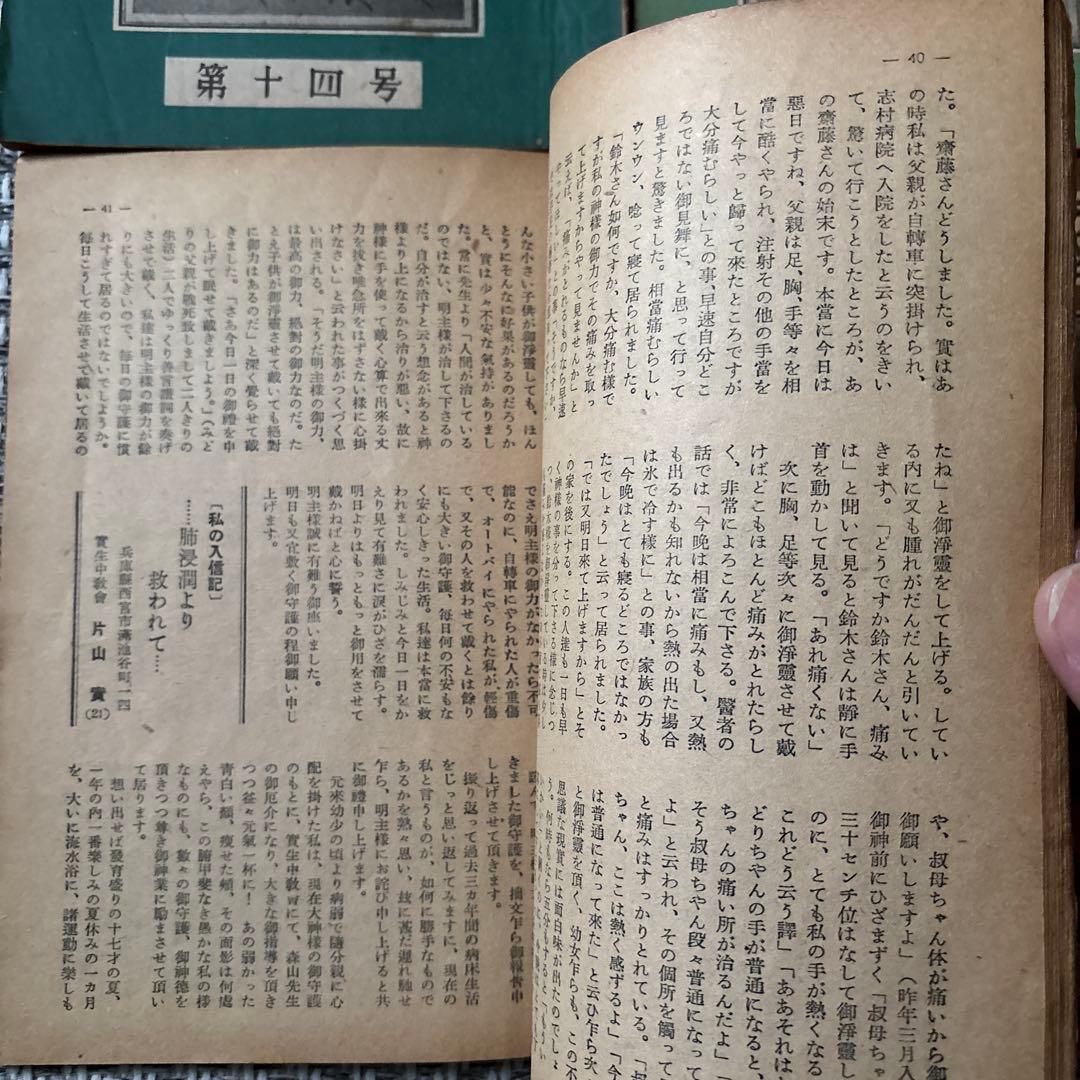 希少　【地上天国】岡田茂吉 【御讃歌集］世界救世教　 26冊と1冊