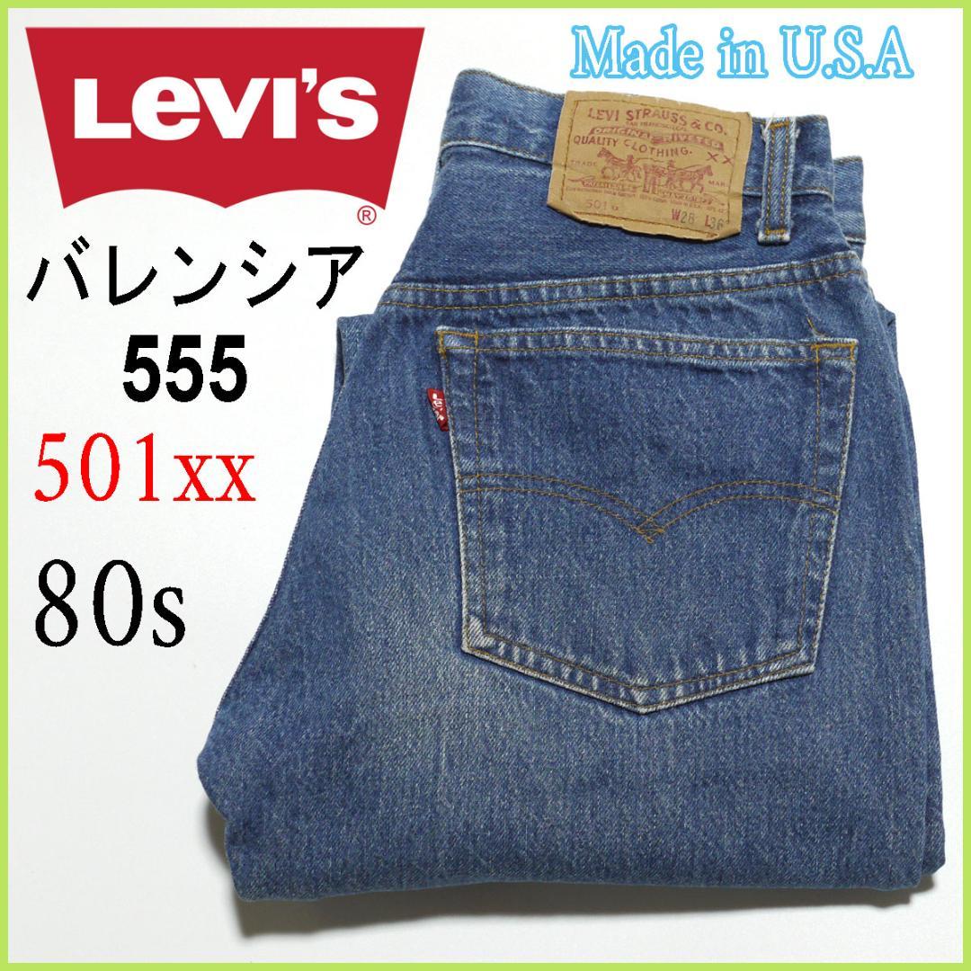 つ*ん様 80s USA Levi's 501xx 赤文字 刻印555 バレンシ