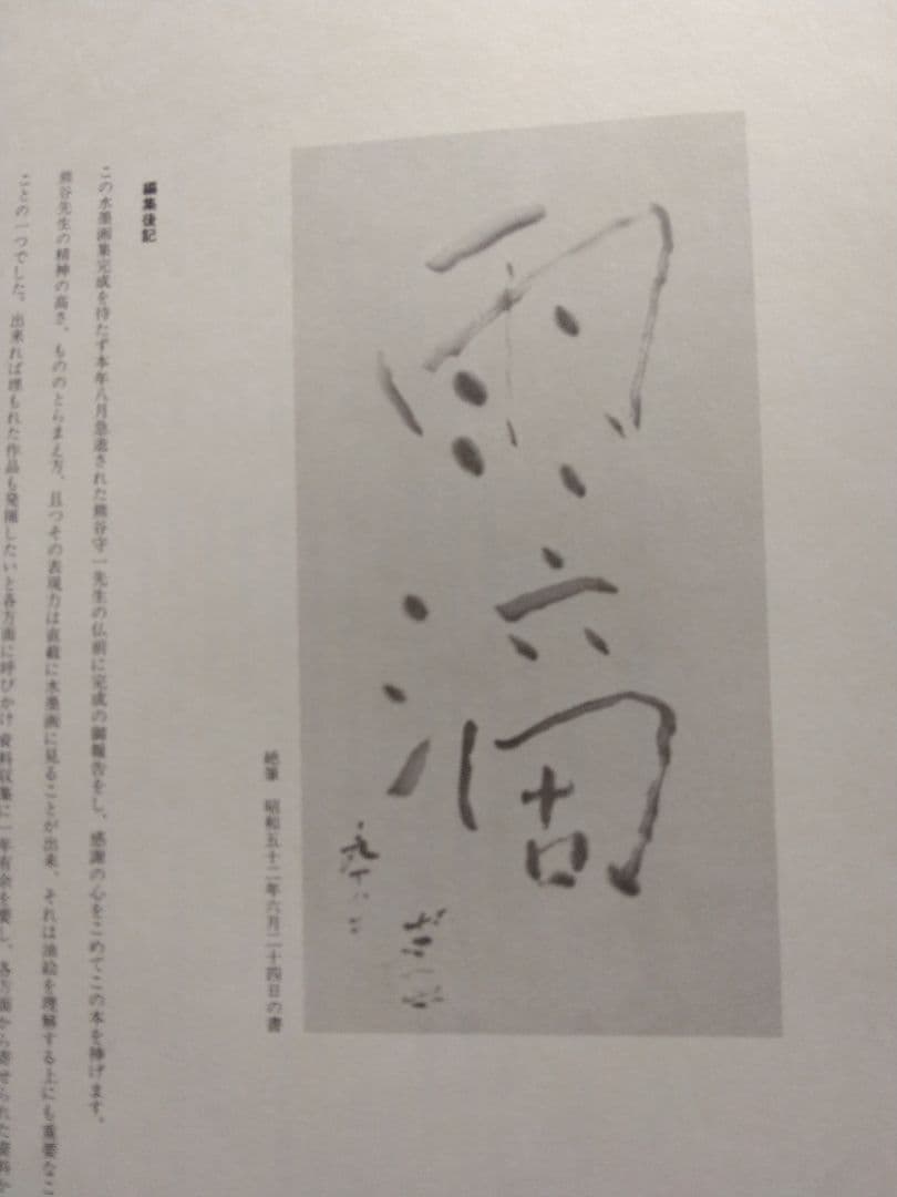 熊谷守一水墨画集