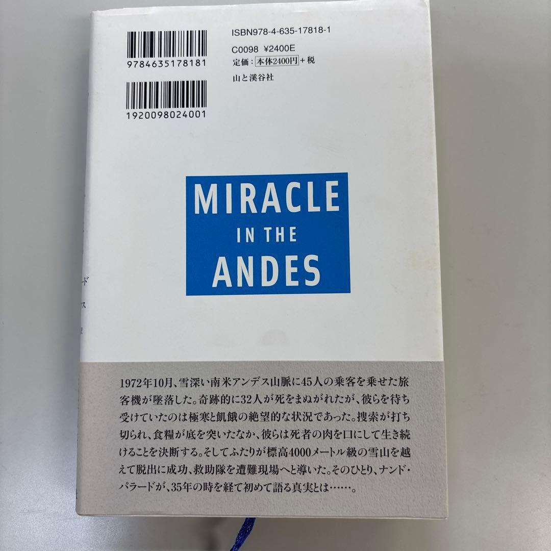 アンデスの奇蹟