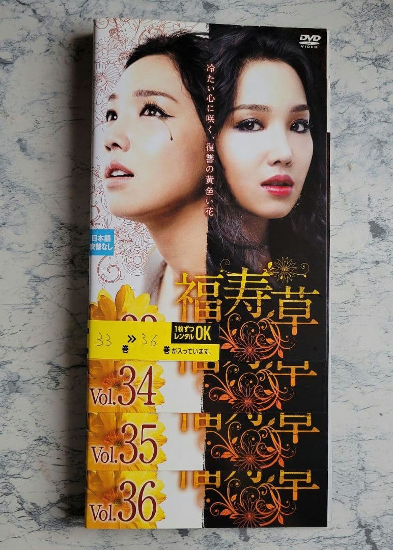 福寿草 韓国ドラマDVD 全巻36レンタル落ち