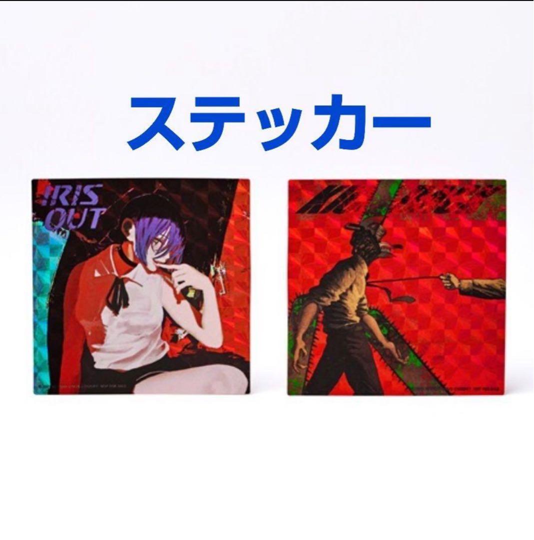 ⑤ 米津玄師 IRIS OUT/JANE DOE IRIS OUT盤 新品未開封