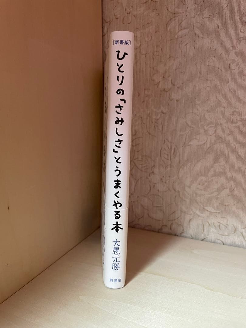 [新書版]ひとりの「さみしさ」とうまくやる本