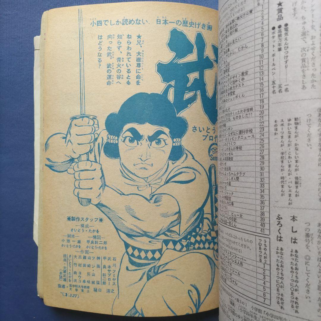 希少　昭和レトロ　『小学四年生』　昭和43年11月