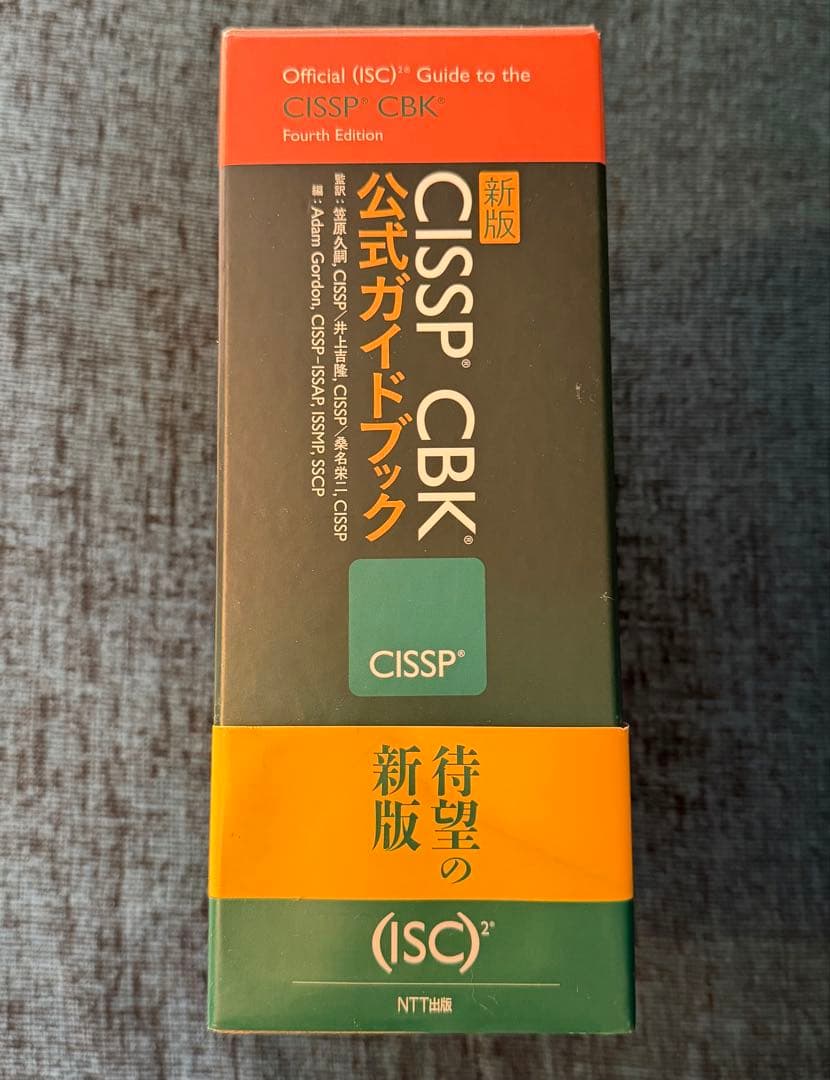 「新版」CISSP CBK公式ガイドブック