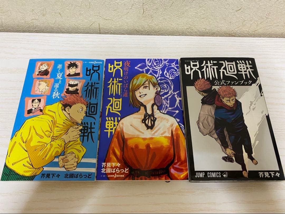 呪術廻戦 ０〜30巻(25巻を除く)
