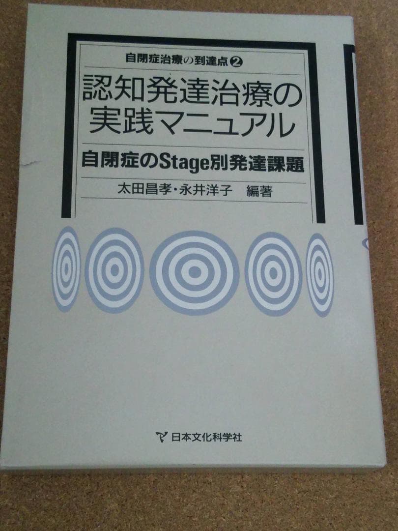 認知発達治療の実践マニュアル＆自閉症治療の到達点