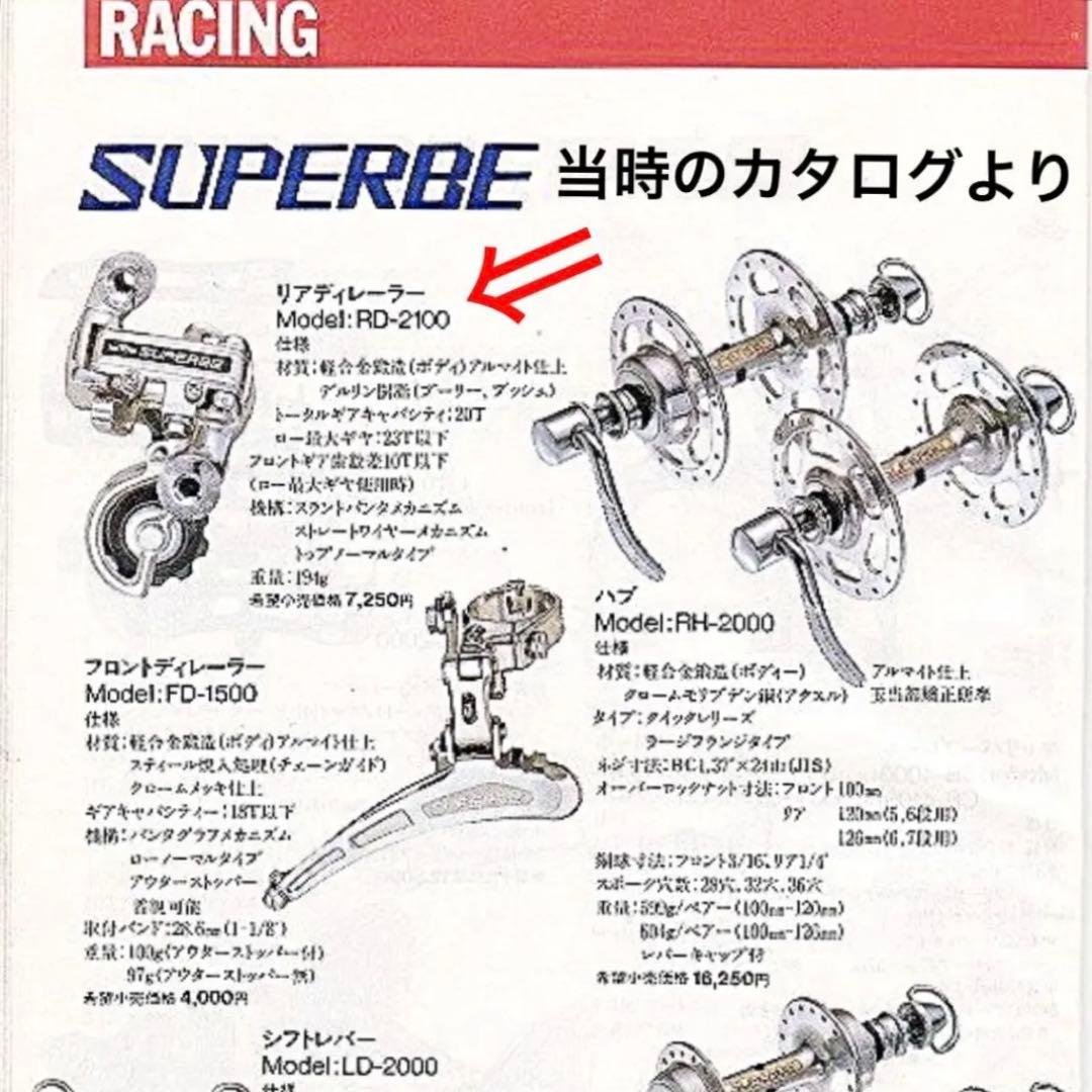 希少！サンツアー シュパーブ初期型リアディレーラーRD-2100デッドストック
