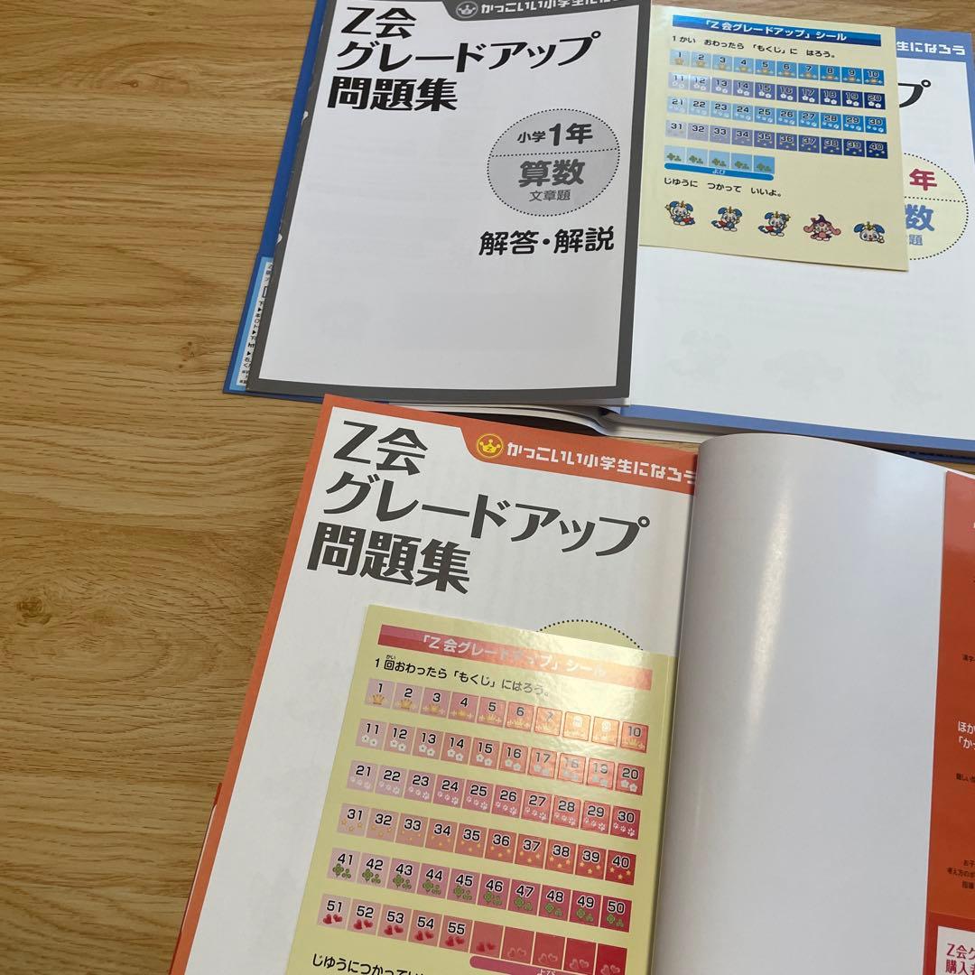 Z会 グレードアップ問題集 小学1年 小学2年　8冊