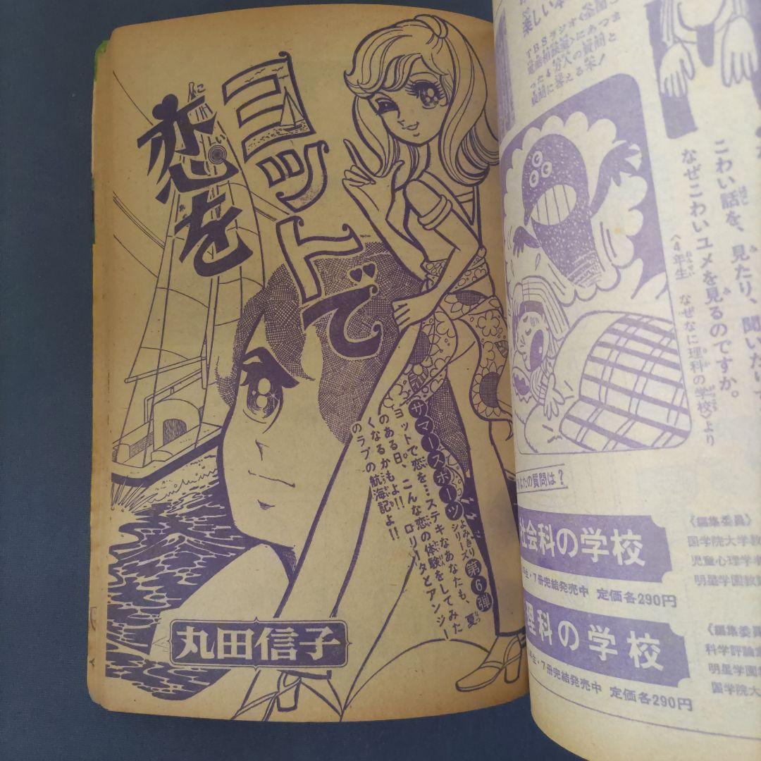 昭和レトロ　『週刊少女コミック』　昭和45年9月号
