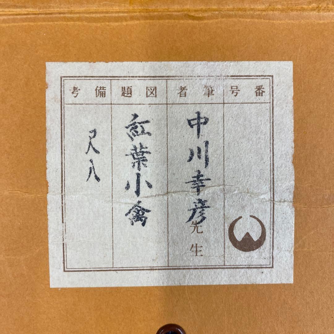 桜のマーチ 掛け軸 中川幸彦作「紅葉花鳥」共箱 美術年鑑掲載 太巻き付