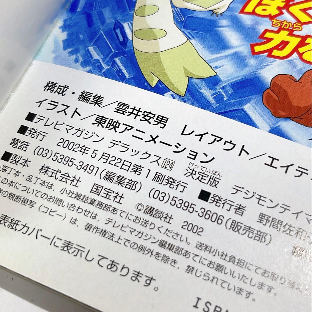 [6306] 【初版】デジモンテイマーズ超百科 決定版