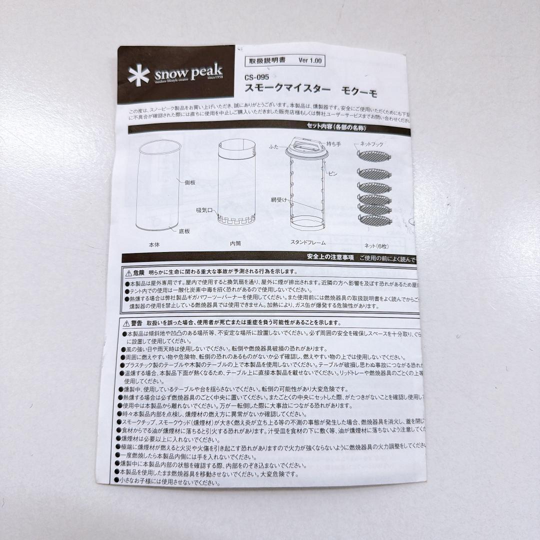 【美品】peak スモーカー スモークマイスター モクーモ CS-095