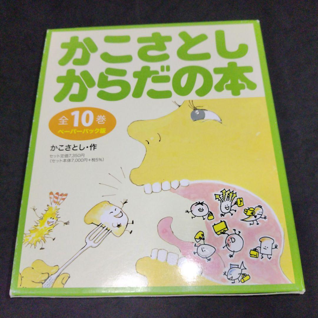 かこさとし からだの本 ペーパーバック版(全10巻)童心社