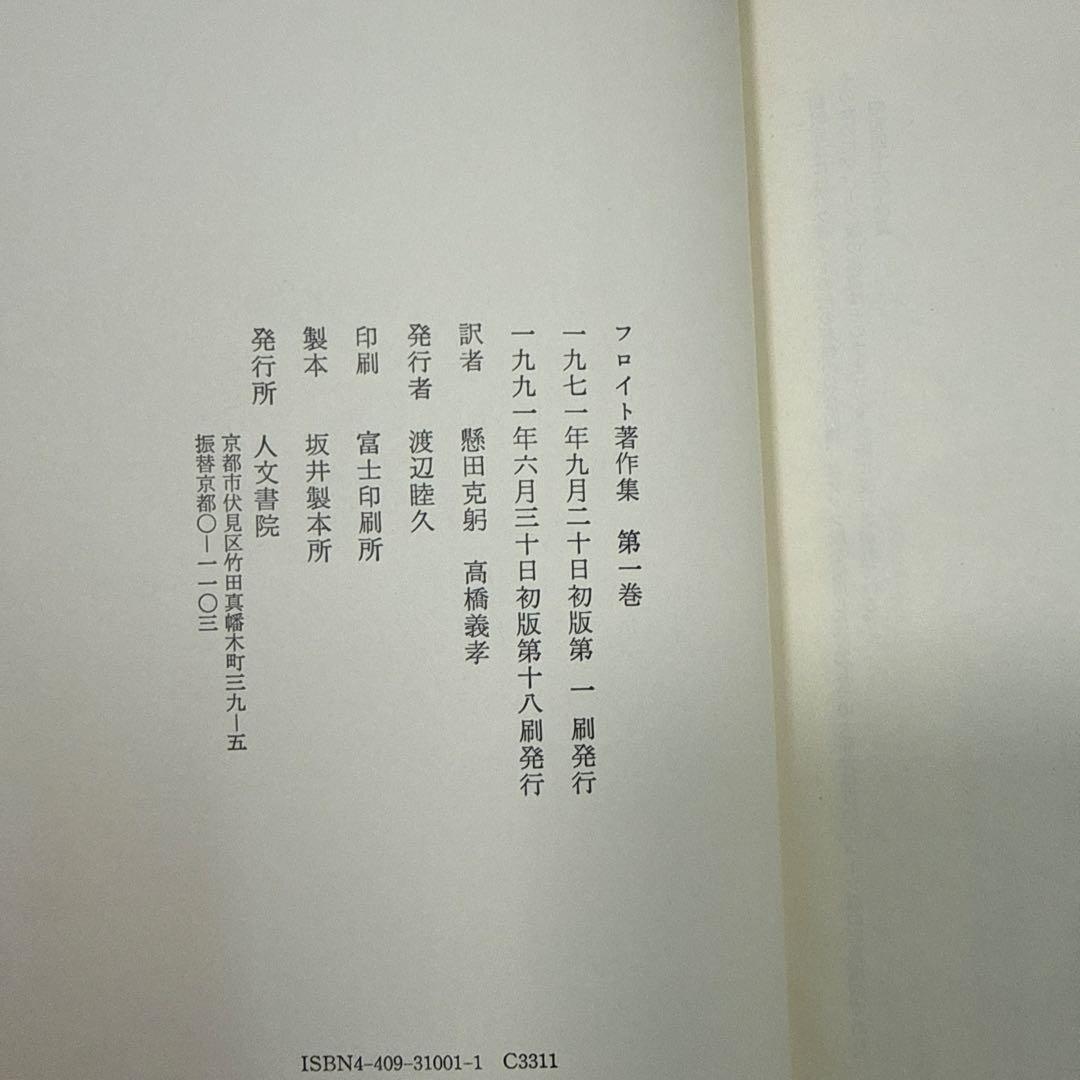 フロイト著作集　人文書院　全11巻