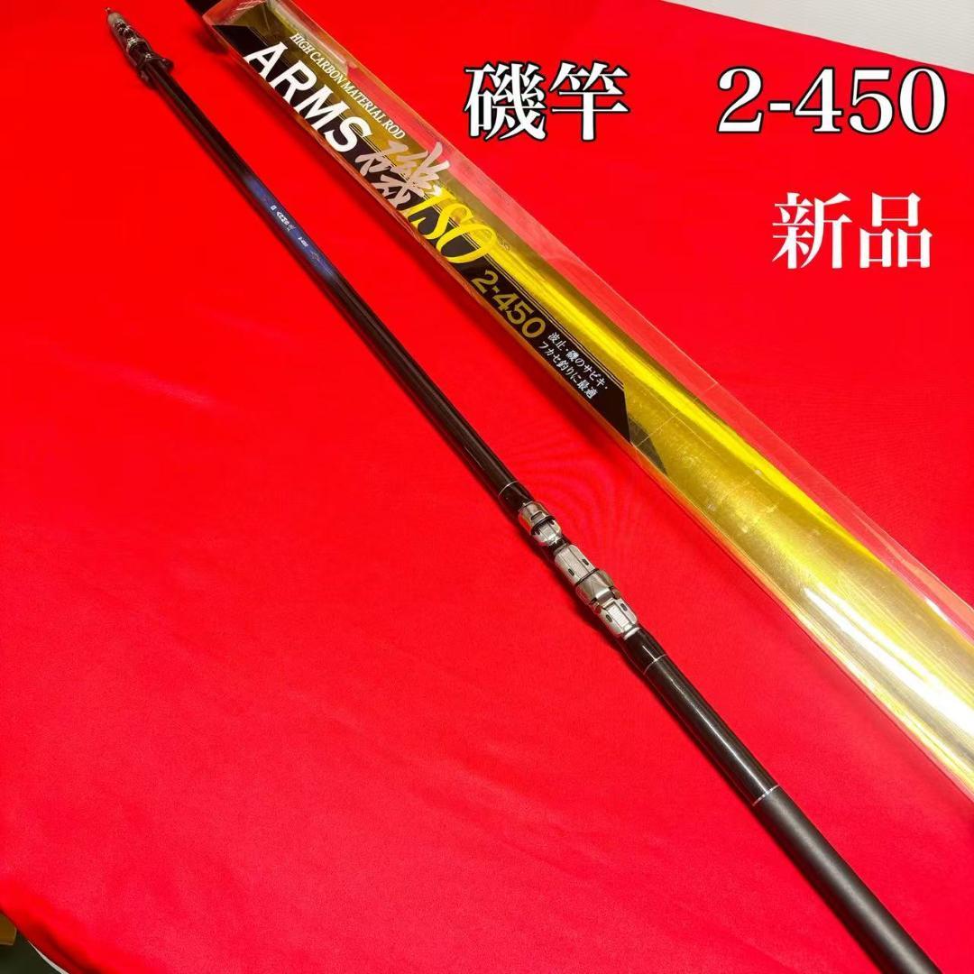新品　磯竿　2号　450 ARMS磯