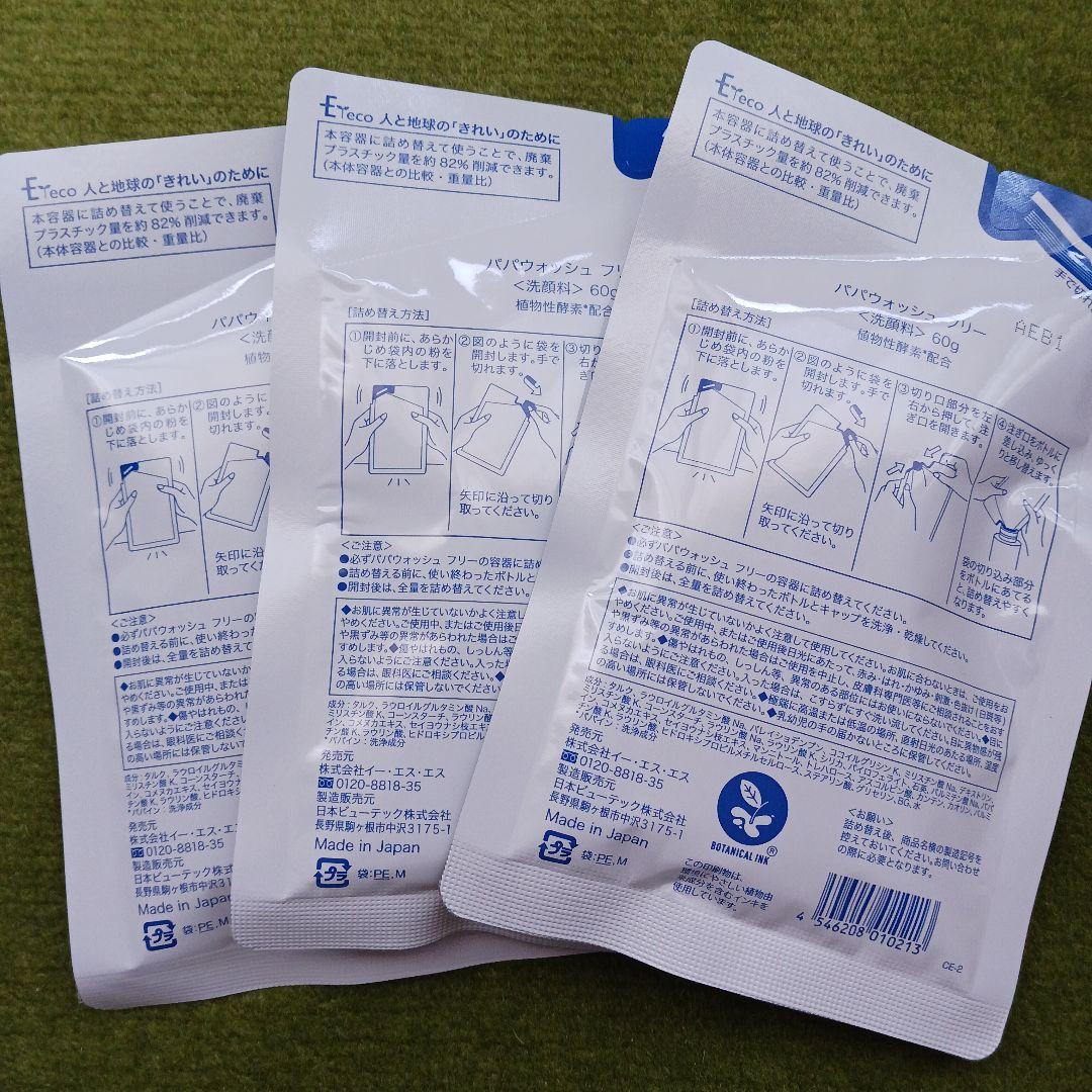 パパウォッシュ フリー 詰め替え用60g × 3