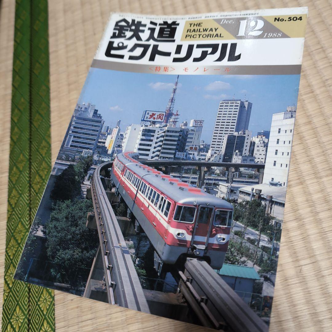 鉄道ピクトリアル 1985年～1999年 81冊セット 不揃い　まとめ売り