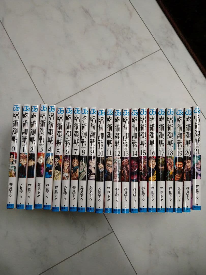 呪術廻戦　0〜21巻