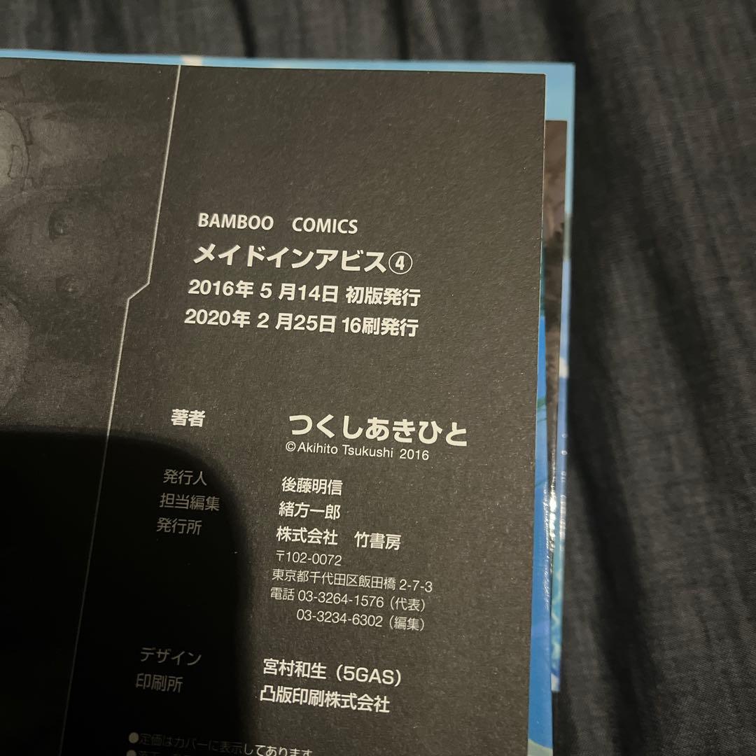 ★美品★メイドインアビス 1~9 つくしあきひと ※ 一部 初版発行