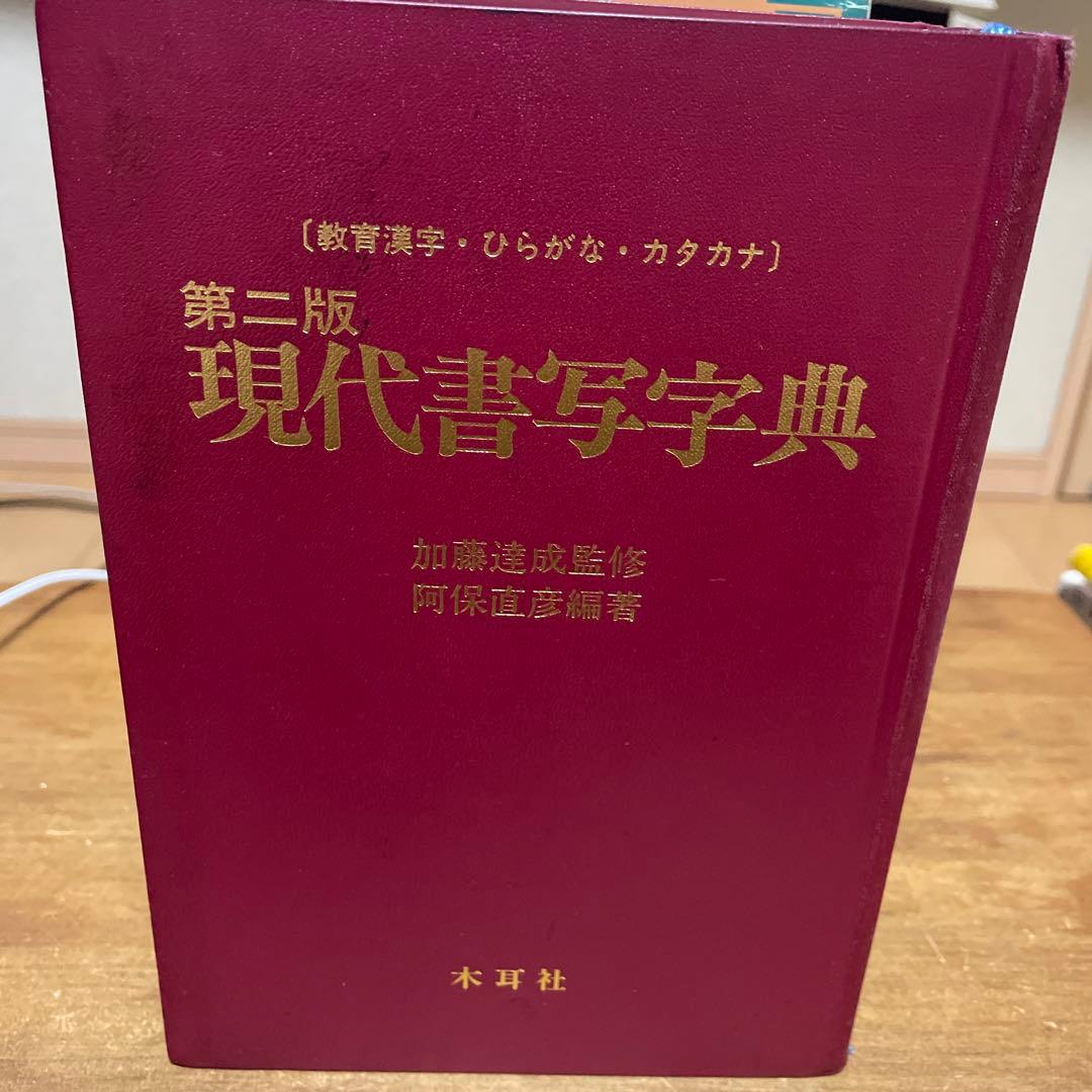木耳社 現代書道字典 現代書写字典　偏・旁くずし辞典　3冊セット
