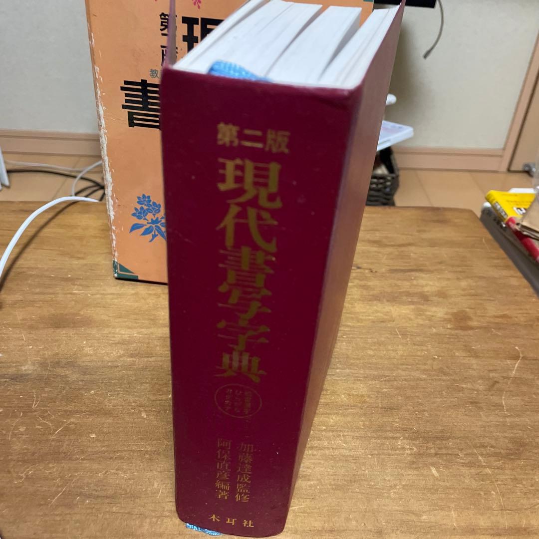 木耳社 現代書道字典 現代書写字典　偏・旁くずし辞典　3冊セット