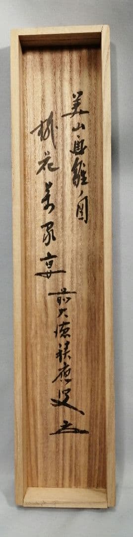 【茶道具】 宝林寺 福本積慶和尚筆 軸 立雛図画賛『桃花万家宴』　掛軸B928